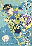 あおのたつき (20)