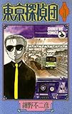 東京探偵団（５） (少年ビッグコミックス)