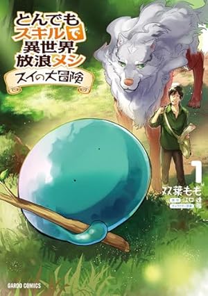 とんでもスキルで異世界放浪メシ 8 (ガルドコミックス) | 赤岸K, 江口