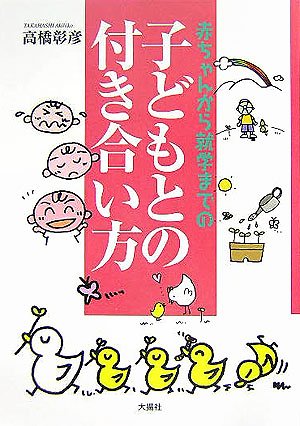 Akachan kara shuÌ„gaku madeno kodomo tono tsukiaikata