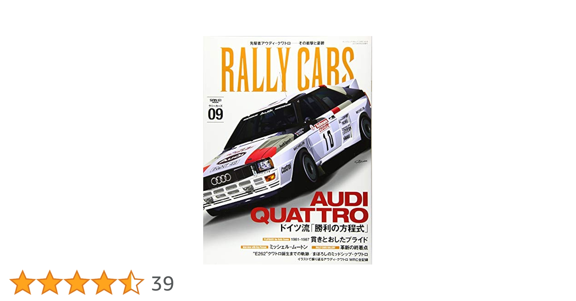 RALLY CARS - ラリーカーズ - Vol.9 AUDI QUATTRO (サン