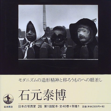 日本の写真家〈26〉石元泰博