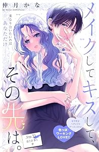 メイクしてキスして、その先は。　分冊版（１１） (姉フレンドコミックス)