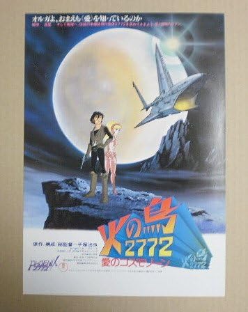 Amazon Co Jp 映画チラシ 火の鳥2772 愛のコスモゾーン ホーム キッチン