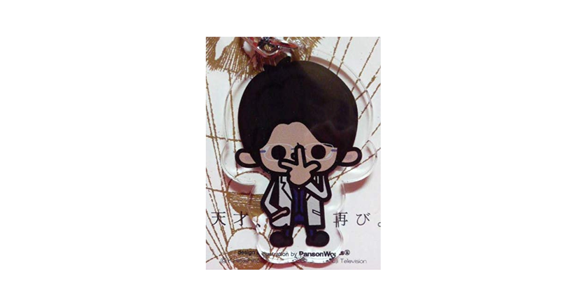 Amazon.co.jp: 福山雅治/ガリレオ/アクリルキーホルダー 湯川学