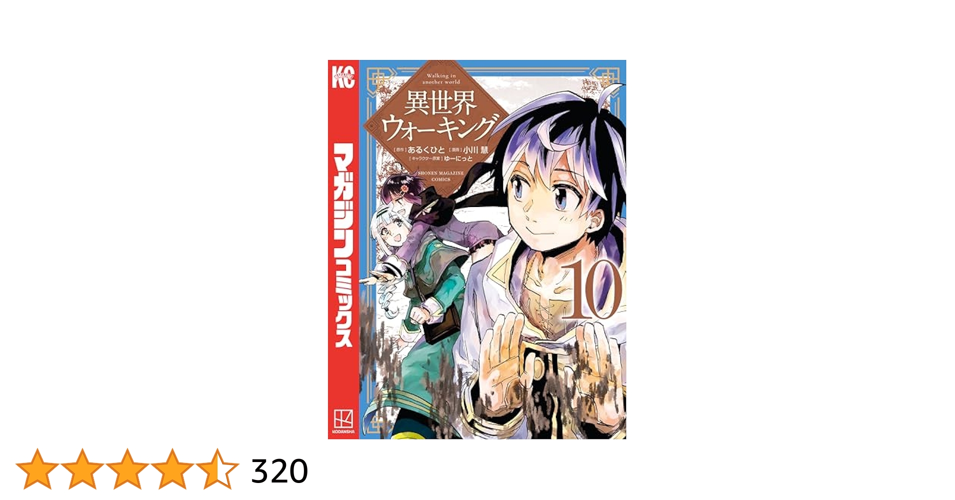 異世界ウォーキング 1〜10巻セット 異世界ウォーキング (全10巻) Kindle版
