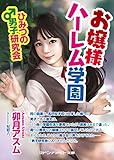 お嬢様ハーレム学園 ひみつの男子研究会 (マドンナメイト文庫)