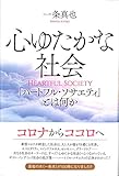 心ゆたかな社会 「ハートフル・ソサエティ」とは何か 心ゆたかな社会 「ハートフル・ソサエティ」とは何か
