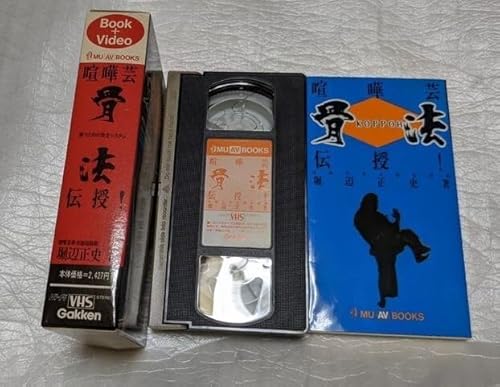 喧嘩芸骨法 伝授! 教則本+VHSセット 学研 喧嘩芸骨法 伝授! 教則本+VHSセット 学研