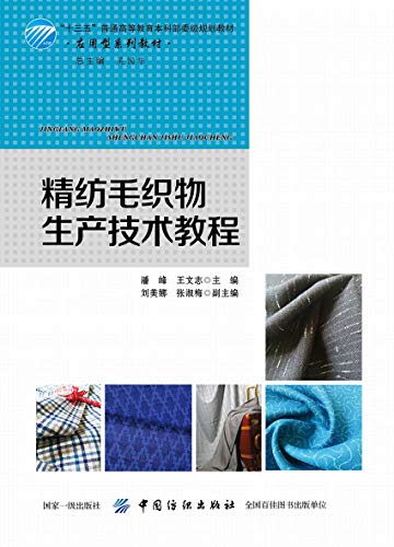 精纺毛织物生产技术教程 潘峰 王文志 Ebook Amazon Com 精纺毛织物生产技术教程 潘峰 王文志 Ebook Amazon Com