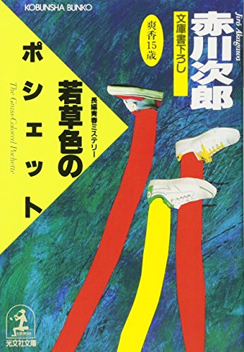 赤川次郎 51KWaVtr9KL.jpg
