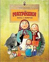 Matreshka. Kukla s sekretom 5917861587 Book Cover