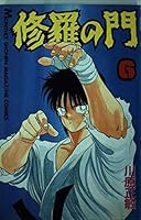 Gate of Shura (6) (Monthly Magazine Comics) (1989) ISBN: 4063022676 [Japanese Import] 4063022676 Book Cover