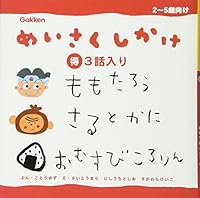 (Classic only enters story 3 only) N / rice ball effortlessly to such as Momotaro / monkey ISBN: 4052029895 (2008) [Japanese Import] 4052029895 Book Cover