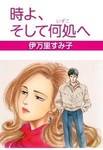 時よ、そして何処へ (セレブリティLOVE)