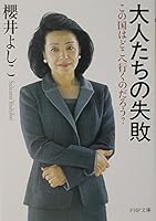大人たちの失敗―この国はどこへ行くのだろう? 4569578446 Book Cover