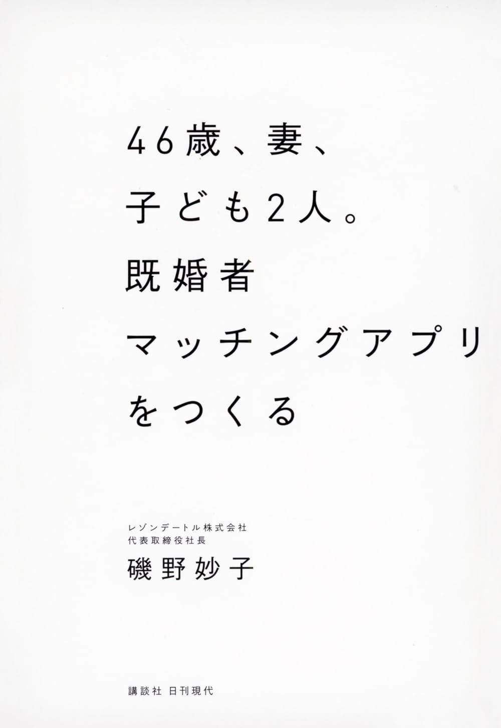 46歳、妻、子ども2人。既婚者マッチングアプリをつくる | 磯野 妙子