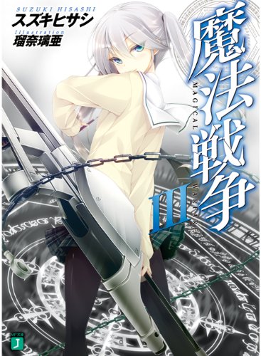 魔法戦争 III 文庫書