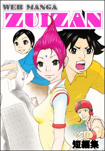 Web Manga Zuizan 短編集 木村聡 Sf Kindleストア Amazon