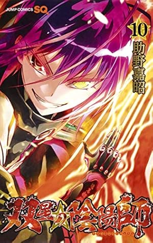 双星の陰陽師 1 (ジャンプコミックス) | 助野 嘉昭 |本 | 通販 | Amazon