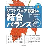 ソフトウェア設計の結合バランス　持続可能な成長を支えるモジュール化の原則 (impress top gearシリーズ)