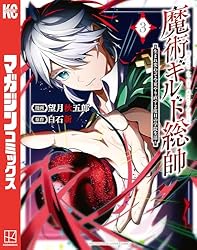 魔術ギルド総帥～生まれ変わって今更やり直す2度目の学院生活～1〜11 魔術ギルド総帥~生まれ変わって今更やり直す2度目の学院生活~(7) (KC