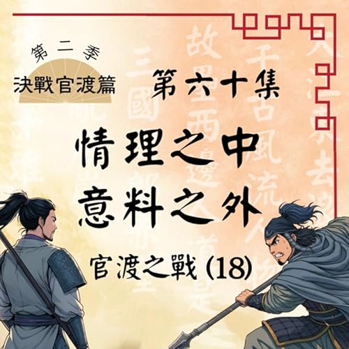 『EP60|河北男兒的滅頂之災?官渡驚現死亡殺陣!官渡之戰(18):情理之中,意料之外|決戰官渡篇』のカバーアート
