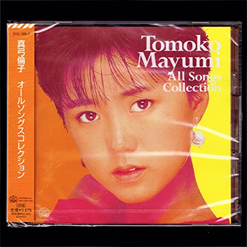 Amazon.co.jp: 真弓倫子 オール・ソングス・コレクション/2枚組