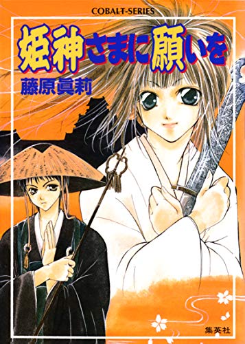 Amazon Co Jp 姫神さまに願いを 集英社コバルト文庫 Ebook 藤原眞莉 鳴海ゆき 本 Amazon Co Jp 姫神さまに願いを 集英社コバルト文庫 Ebook 藤原眞莉 鳴海ゆき 本
