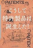 こうして特許製品は誕生した! - ベン・イケンソン, 村井 理子
