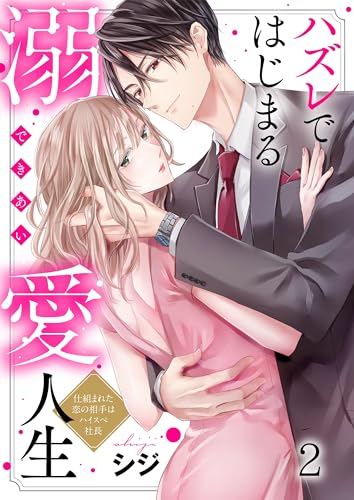 ハズレではじまる溺愛人生~仕組まれた恋の相手はハイスぺ社長(2) (ザクロマニカ)