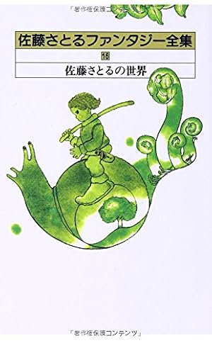 佐藤さとる ファンタジー全集 全11冊 佐藤さとるファンタジー全集〈16〉佐藤さとるの世界』｜感想