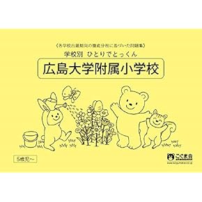 小学校受験　参考書一式 小学校受験 参考書一式 Amazon.co.jp: 小学校受験入試問題集