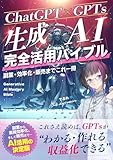 【ChatGPT×GPTs】生成AI完全活用バイブル 副業・効率化・販売までこれ1冊: 副業から業務効率化、そして販売まで ― AI活用の決定版