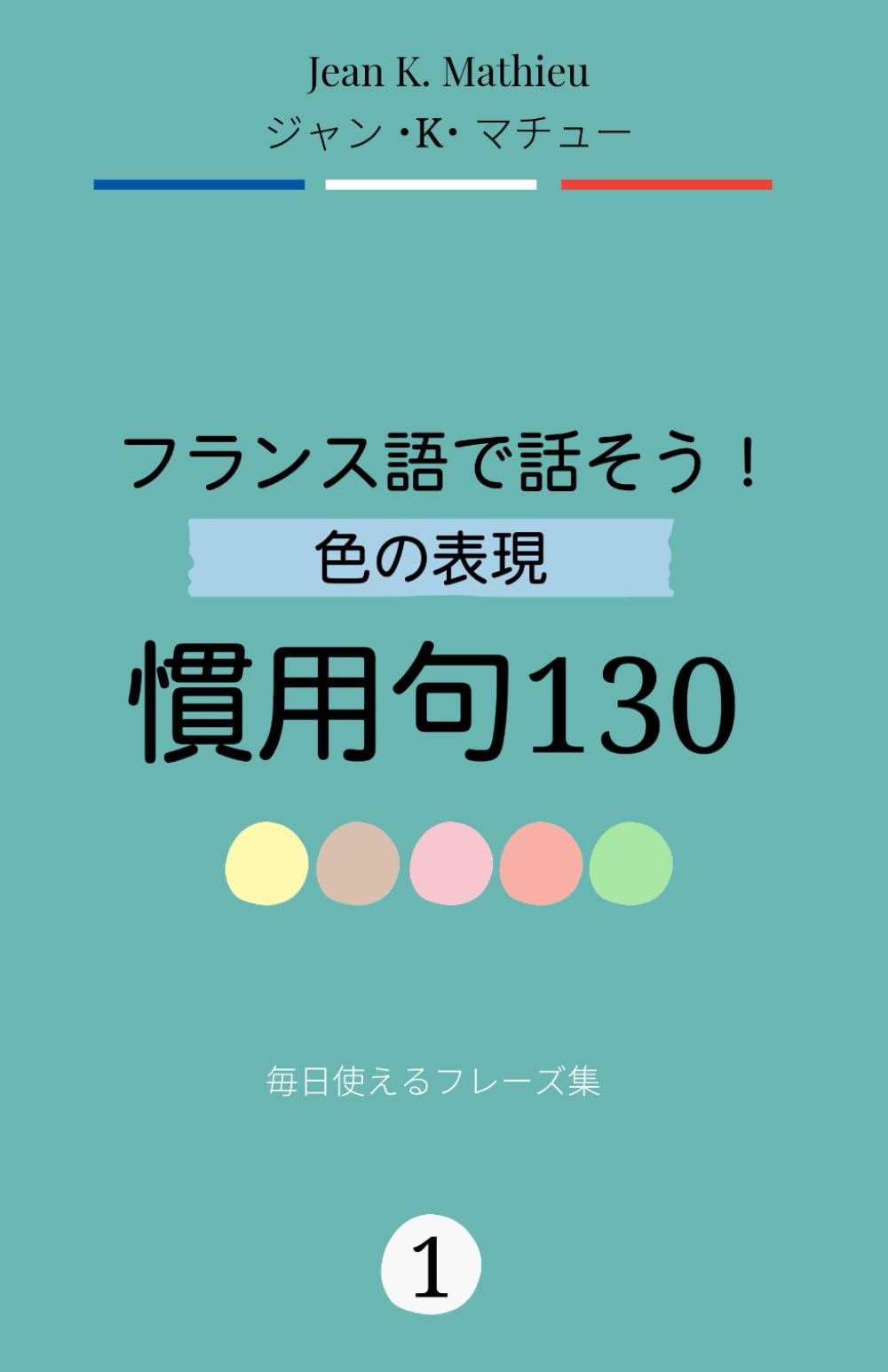 フランス語で話そう！ 色の表現・慣用句130　 毎日使えるフレーズ集