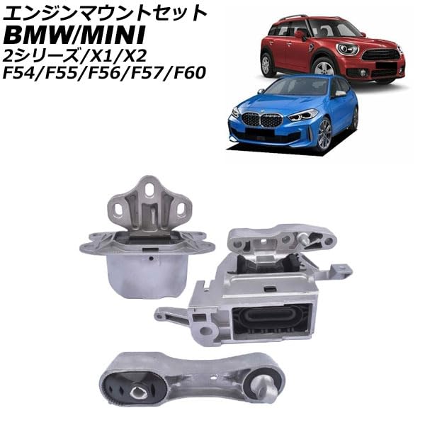 Amazon | エンジンマウントセット MINI互換品(BMW互換品) F54/F55/F56