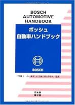 ボッシュ自動車ハンドブック ボッシュ自動車ハンドブック 日本語第4版 | ロバート・ボッシュ