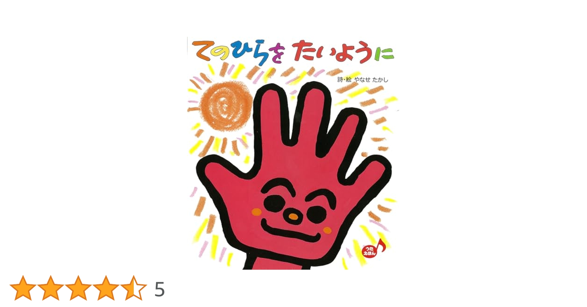 てのひらをたいように (あかちゃんといっしょ0・1・2 35