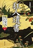 狂人遺書 坂口安吾歴史小説コレクション 第一巻