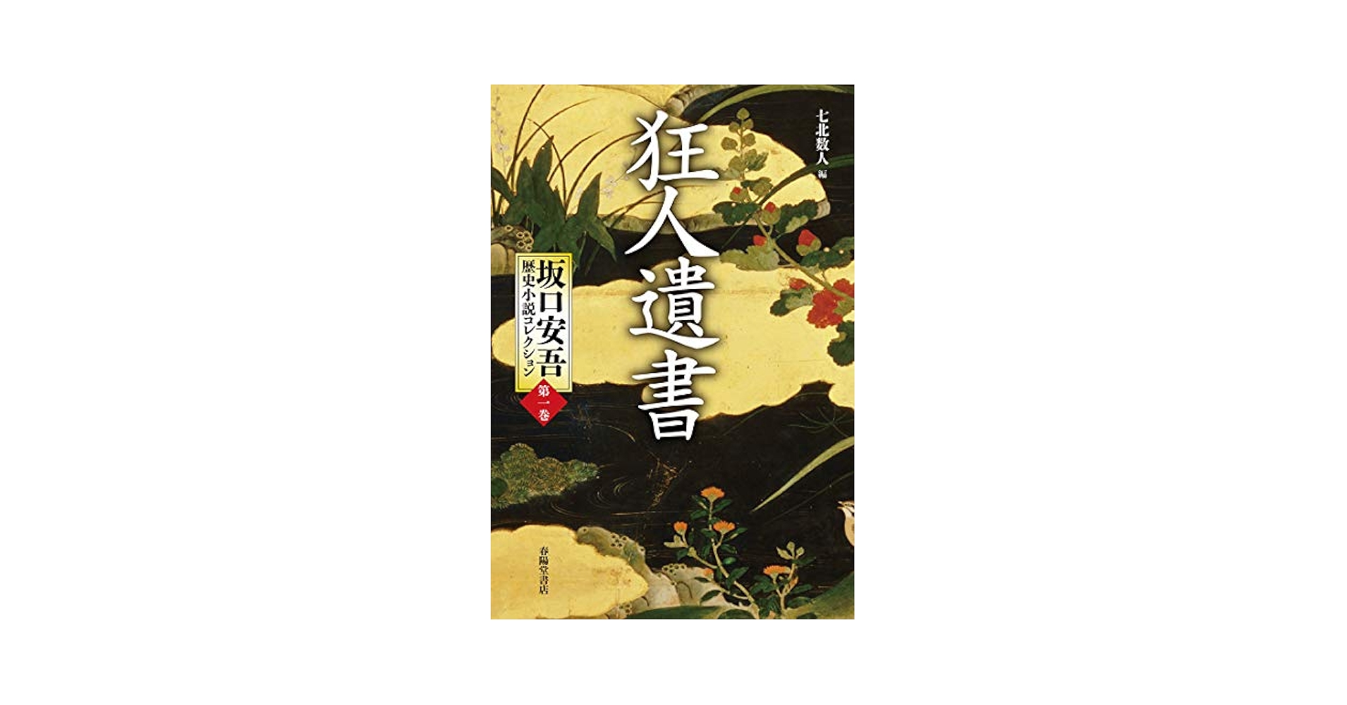 坂口安吾 道鏡 八雲出版 当時物 91UbG1eIAeL._UF350,350_QL50_.jpg