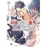 最強出涸らし皇子の暗躍帝位争い９　無能を演じるSSランク皇子は皇位継承戦を影から支配する (角川スニーカー文庫)
