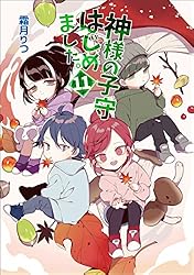 Amazon.co.jp: 神様の子守はじめました。 (コスミック文庫α