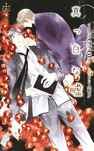真っ白な嘘 特別版 Cross Novels chi co ボーイズラブノベルス Kindleストア Amazon