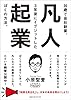 凡人起業　35歳で会社創業、３年後にイグジットしたぼくの方法。