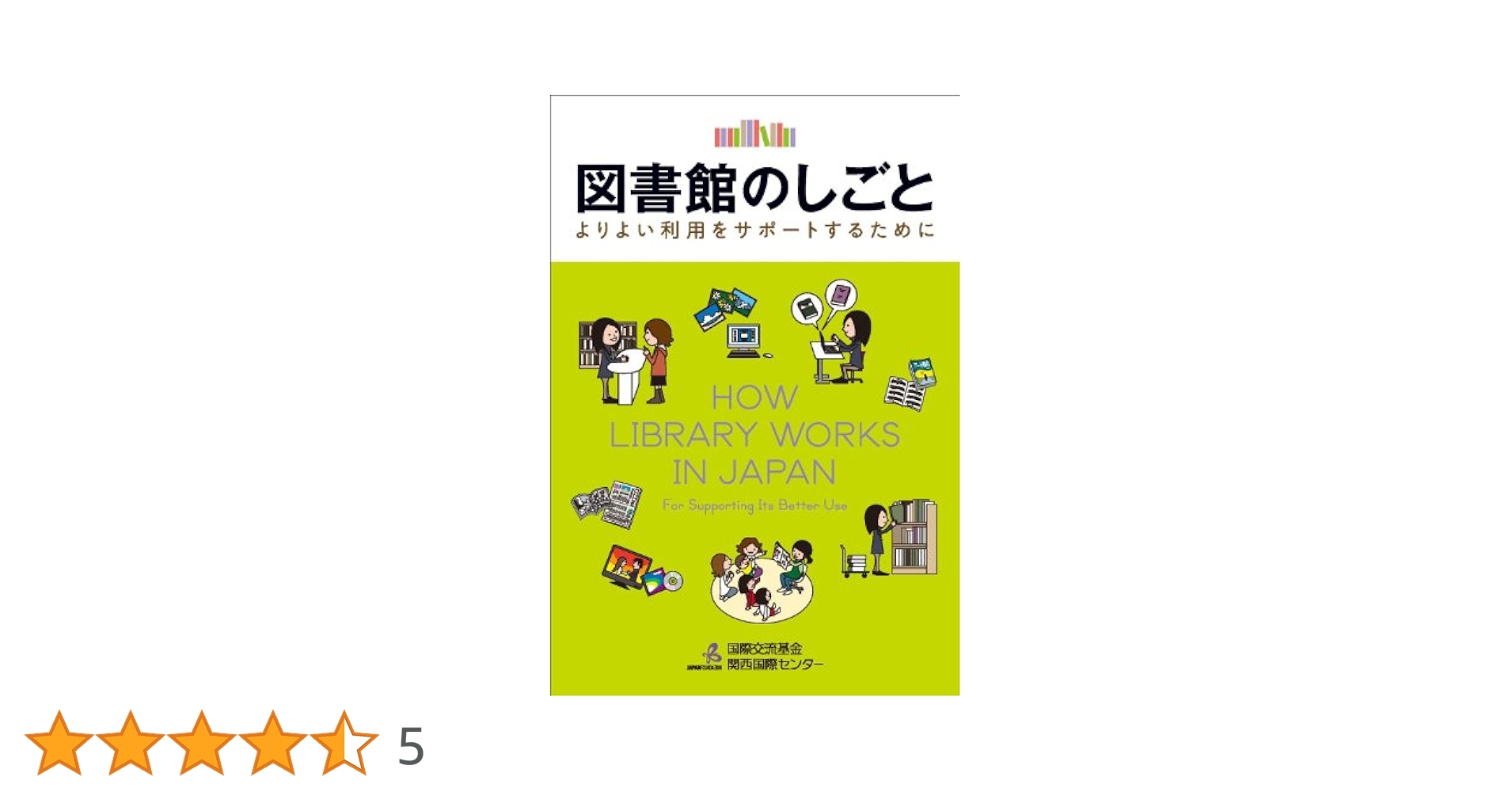 Amazon.co.jp: 図書館のしごと ―よりよい利用をサポートするため