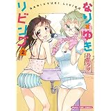 なり×ゆきリビング　２巻 (まんがタイムコミックス)
