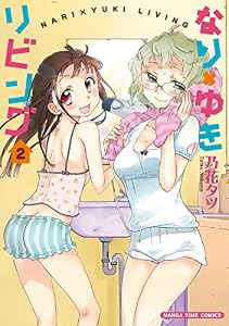 なり×ゆきリビング　２巻 (まんがタイムコミックス)