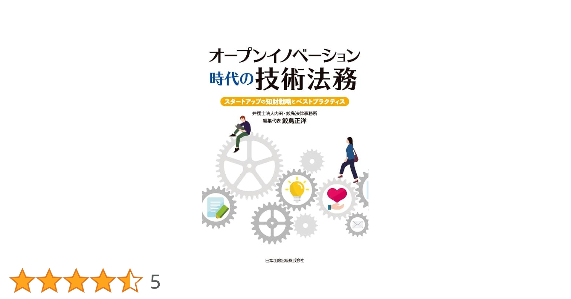 オープンイノベーションの知財・法務 オープンイノベーションの知財・法務 | 山本 飛翔 |本 | 通販