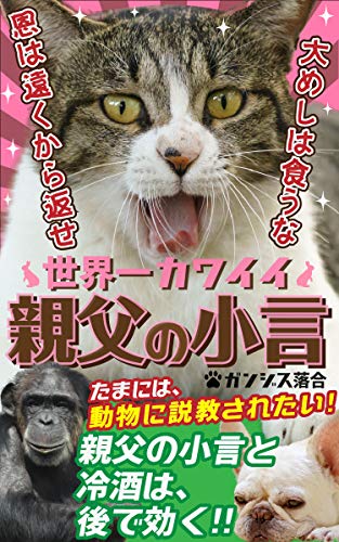 Amazon Co Jp 世界一カワイイ 親父の小言 たまには動物に説教されたい 人生の役に立つ名言がここに ガツンと効く Ebook ガンジス落合 本