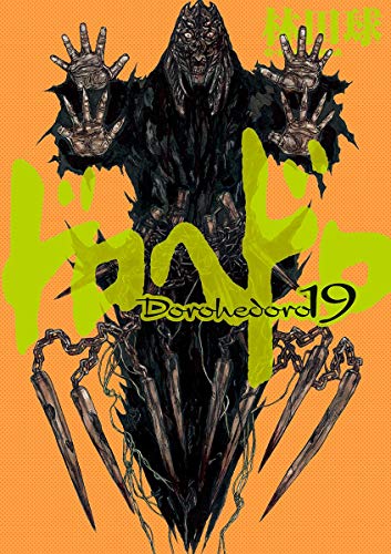 ドロヘドロ １９ Ikki Comix 林田球 青年マンガ Kindleストア Amazon